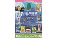 まるまるひがしにほんで「岩手物産展」を開催します！
