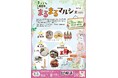 まるまるひがしにほんで「東日本まるまるマルシェ2026 Vol.2」を開催します！