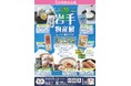まるまるひがしにほんで「岩手物産展」を開催します！