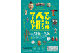 岩槻人形博物館で企画展「マジカル人形ワールド～ちょっと奇妙で面白い！ふしぎな人形たち～」を開催します