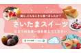 デジタル意見ひろばで思い出大募集～「さいたまスイーツ」にまつわる思い出を教えてください～
