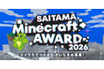「SAITAMA Minecraft AWARD 2026」を開催します