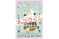 「Ukiyo-e 猫百科　ごろごろまるまるネコづくし」を開催しています。