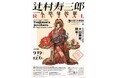 岩槻人形博物館で特別企画展「辻村寿三郎～人形曼陀羅　REVIVAL～」を開催します