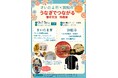 霞が関コモンゲートで「さいたま市×浜松市うなぎでつながる都市交流物産展」を開催します