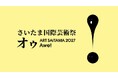 さいたま国際芸術祭2027テーマ・ロゴデザインが決定 Awe！[オゥ]