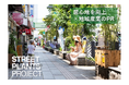 居心地を向上×地域産業のPR|ストリートプランツプロジェクトで大宮に緑を設置します!9月2日からクラウドファンディングを開始!