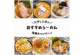 抽選で30名様に東日本エリアのラーメンセットが当たる!東日本連携Instagram「つなぐ旅~東日本~」で投稿キャンペーンを開催中です