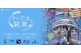さいたま市を巡って楽しむ謎解きイベント 最新作「さいたま謎旅2024」が12月1日(日)から始まります!