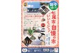 まるまるひがしにほんで「能登復興応援!七尾市自慢の市"いいとこ"フェア」を開催します!11/14(木)~11/17(日)