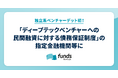 Funds Startupsが独立系VD初！経産省の「ディープテックベンチャーへの民間融資に対する債務保証制度」の指定金融機関等に