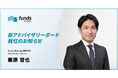 Funds Startups、アドバイザリーボードに栗原 哲也が就任