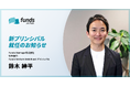 Funds Startups、プリンシパルに鈴木紳平が就任