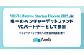 Funds Startups、「OIST-Lifetime Startup Elevate 2025」に唯一のベンチャーデットファンドVCパートナーとして参加