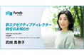 Funds Startups、エグゼクティブディレクターに武田 真樹子が就任