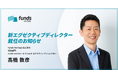 Funds Startups、エグゼクティブディレクターに高橋 敦彦が就任