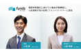Funds Startups、経営体制強化に向けて小島崇が取締役に、小原満美が執行役員／ファンドパートナーに就任