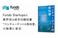 Funds Startupsが、業界初*の体系的解説書「ベンチャーデットの教科書」の執筆に参加
