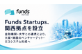 Funds Startups、関西拠点を設立