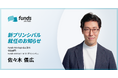 Funds Startups、プリンシパルに佐々木 儀広が就任