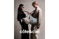 【côte&ciel(コートエシエル)】25SSの新作コレクションが直営店にて発売。