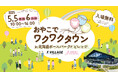 「おやこでワクワクタウンin北海道ボールパークFビレッジ」5月5日(月・祝)6日(火・休)に開催
