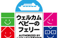 さんふらわあ さっぽろ・ふらの（大洗⇔苫小牧航路）が「ウェルカムベビーのフェリー」の認定を取得