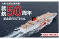 大阪志布志(鹿児島)航路 就航50周年記念日フェスティバルを開催