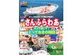 船内紙「るるぶ特別編集 さんふらわあ」を配布します