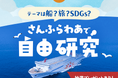 夏休みは「さんふらわあ」で自由研究!