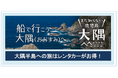 大阪志布志航路対象 レンタカー代キャッシュバックを実施します