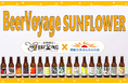 【さんふらわあ】BeerVoyage SUNFLOWERを開催します!