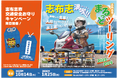 【大阪志布志航路限定】志布志市まるっとツーリング&ライダーフラッグキャンペーンを実施
