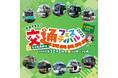 「交通フェスティバル２０２５ in名谷車両基地」でさんふらわあバス展示および物販を実施
