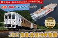 観光列車「海幸山幸」とさんふらわあで航く、ＪＲ日南線を貸切列車で楽しむツアーを実施！