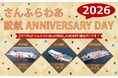 さんふらわあ就航アニバーサリーデー２０２６を実施します！