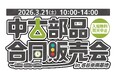 商船三井さんふらわあ「中古部品合同販売会in名谷車両基地」に出展します！