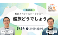 「水曜どうでしょう」でおなじみの藤村ディレクター嬉野ディレクターによる船内イベントを実施します