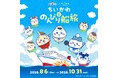 ちいかわ初の船旅コラボ！「ちいかわとのんびり船旅」開催