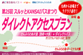さんふらわあで航く 第２５回スルッとＫＡＮＳＡＩバスまつり ダイレクトアクセスプランが登場
