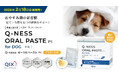 おやすみ前の新習慣で、愛犬のお口の健康をサポート！犬用オーラルサプリメント『Q-ness オーラルペーストPt』新発売