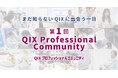 『第1回 QIX Professional Community』 開催報告 ～動物医療・ペットケアの現場の声を、製品・サービスづくりへ～