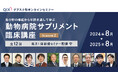 獣医療業界初！10名の権威から学ぶ、動物病院全スタッフ視聴可能サブスク型年間講座開講