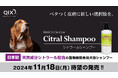 天然成分シトラールを配合した日本初の動物病院専用犬用シャンプーが待望の新発売