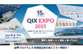 QIX創業15周年記念イベント『QIX EXPO 2025』詳細コンテンツ公開