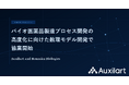 Auxilart、Renzoku Biologics社とバイオ医薬品製造プロセス開発の高度化に向けた数理モデル開発で協業開始
