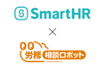 「SmartHR版 労務相談ロボット」　2026年2月20日より提供開始