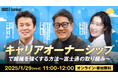 12万人超の社員を支える富士通の実践事例を紹介!「キャリアオーナーシップで組織を強くする方法」とは?【1月29日(水)11:00開催】