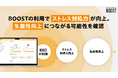 社員の“ストレス対処力”がエンゲージメント・生産性の向上を後押し!「BOOST」導入企業の初期的エビデンスを公開。