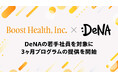 - AI×コーチングの「BOOST」、DeNAの一部若手社員を対象に3ヶ月プログラム提供開始 -